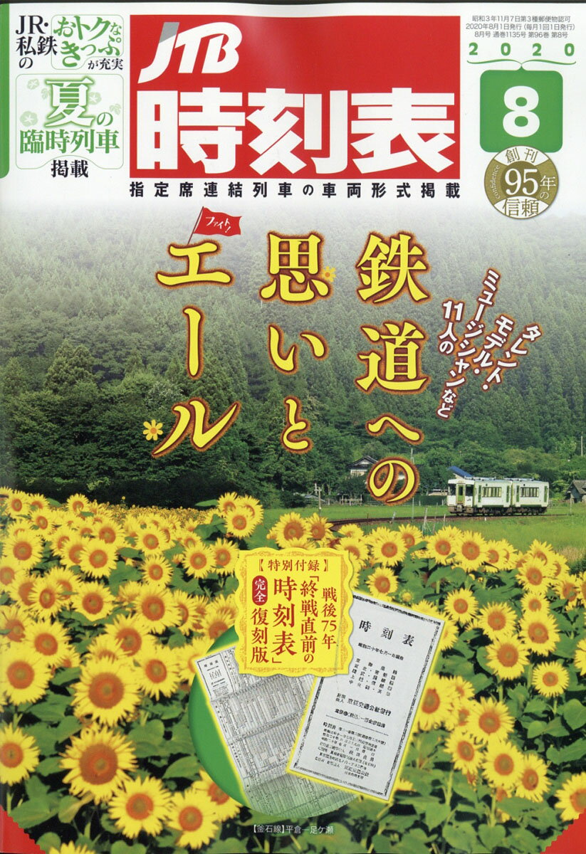 JTB時刻表 2020年 08月号 [雑誌]