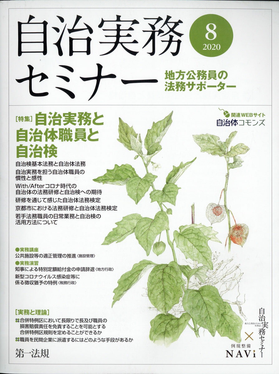 自治実務セミナー 2020年 08月号 [雑誌]