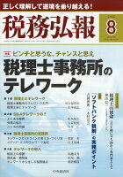 税務弘報 2020年 08月号 [雑誌]