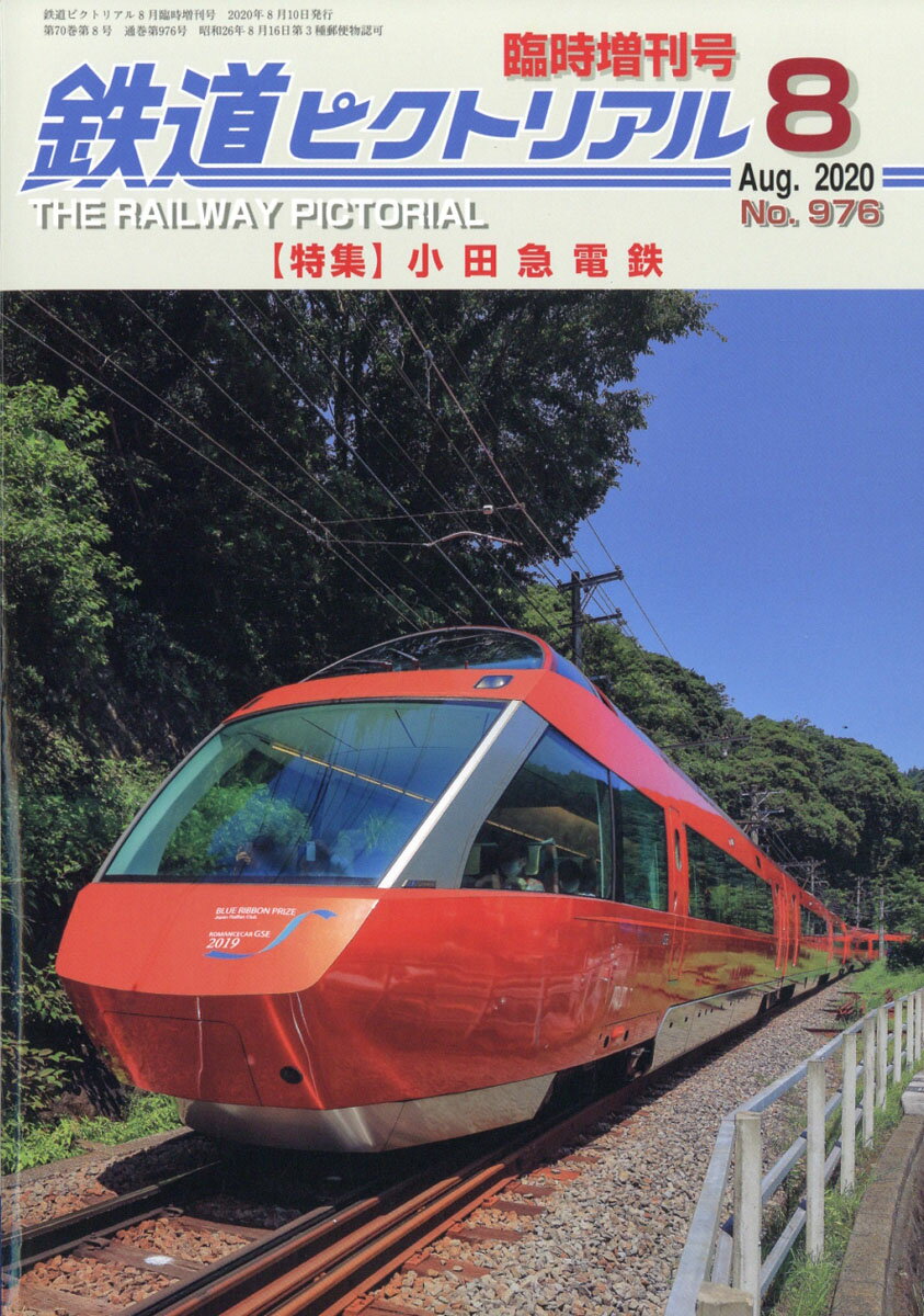 鉄道ピクトリアル 小田急電鉄 2020年 08月号 [雑誌]