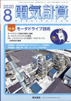 電気計算 2020年 08月号 [雑誌]