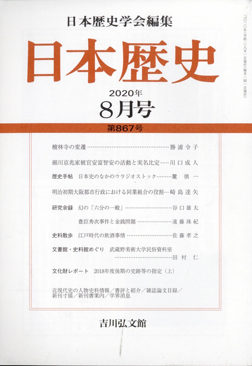 日本歴史 2020年 08月号 [雑誌]