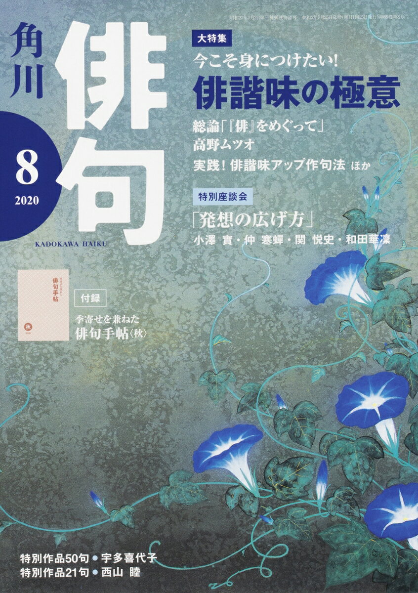 俳句 2020年 08月号 [雑誌]