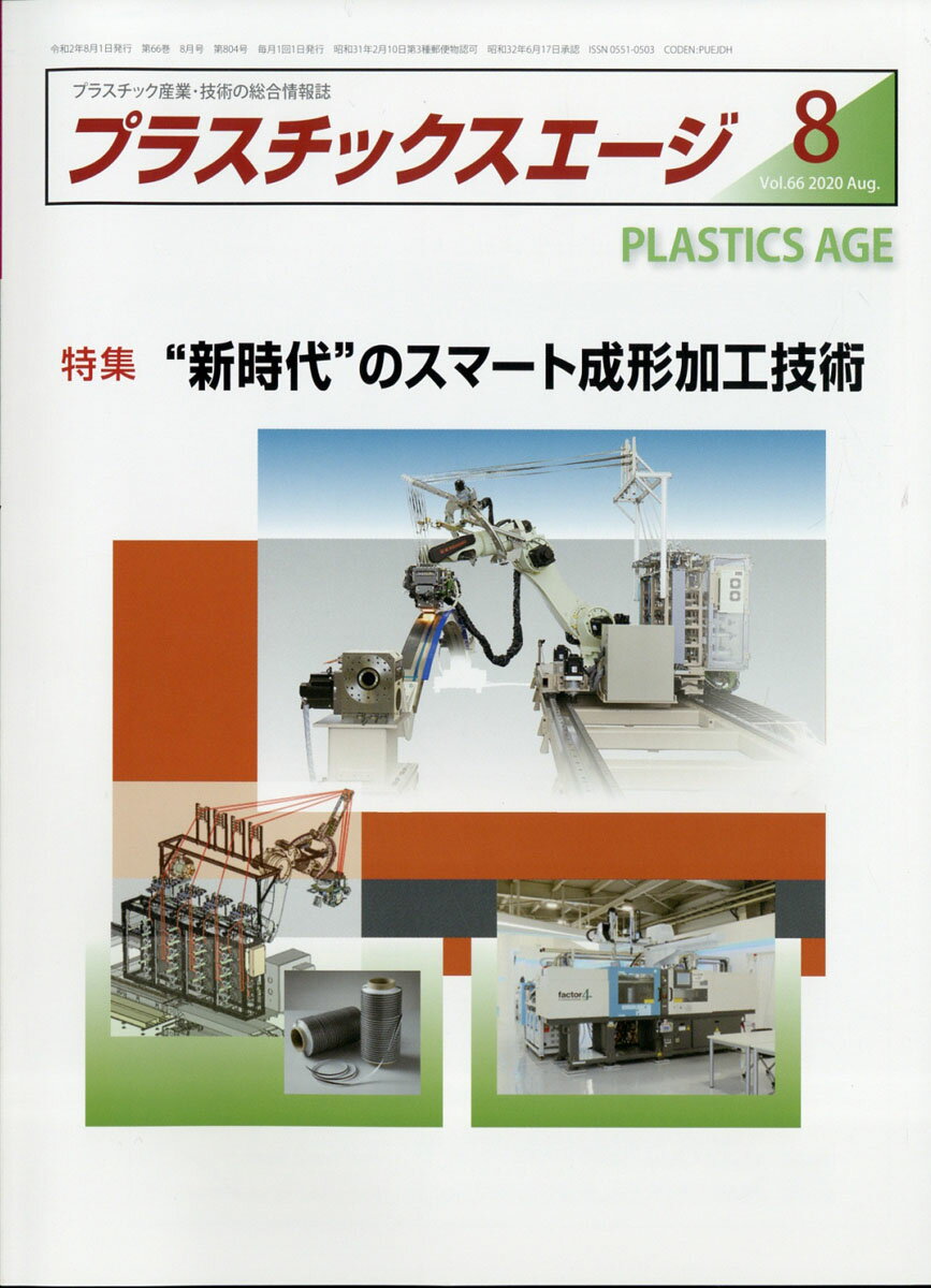 プラスチックスエージ 2020年 08月号 [雑誌]