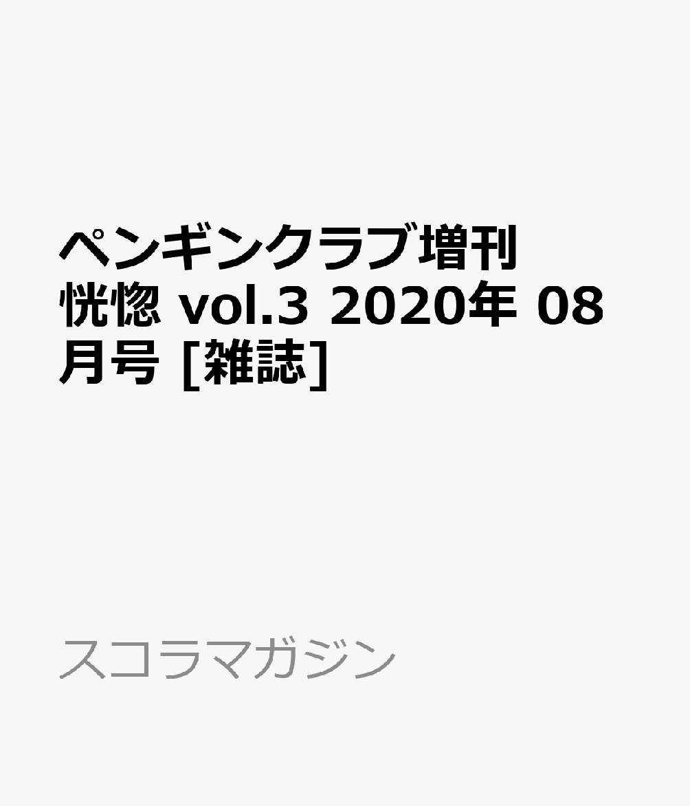 ペンギンクラブ増刊 恍惚 vol.3 2020年 08月号 [雑誌]