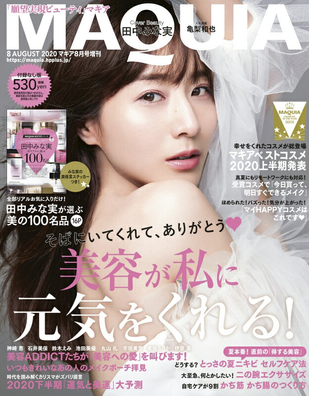 付録なし版 MAQUIA (マキア) 2020年 08月号 [雑誌]