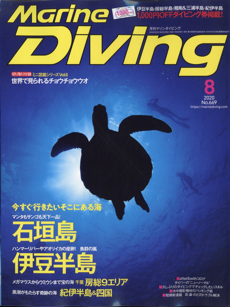 Marine Diving (マリンダイビング) 2020年 08月号 [雑誌]