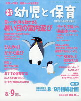 新 幼児と保育 2020年 08月号 [雑誌]