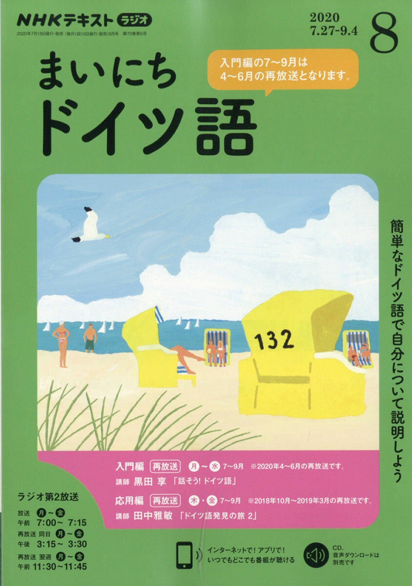 NHK ラジオ まいにちドイツ語 2020年 08月号 [雑誌]