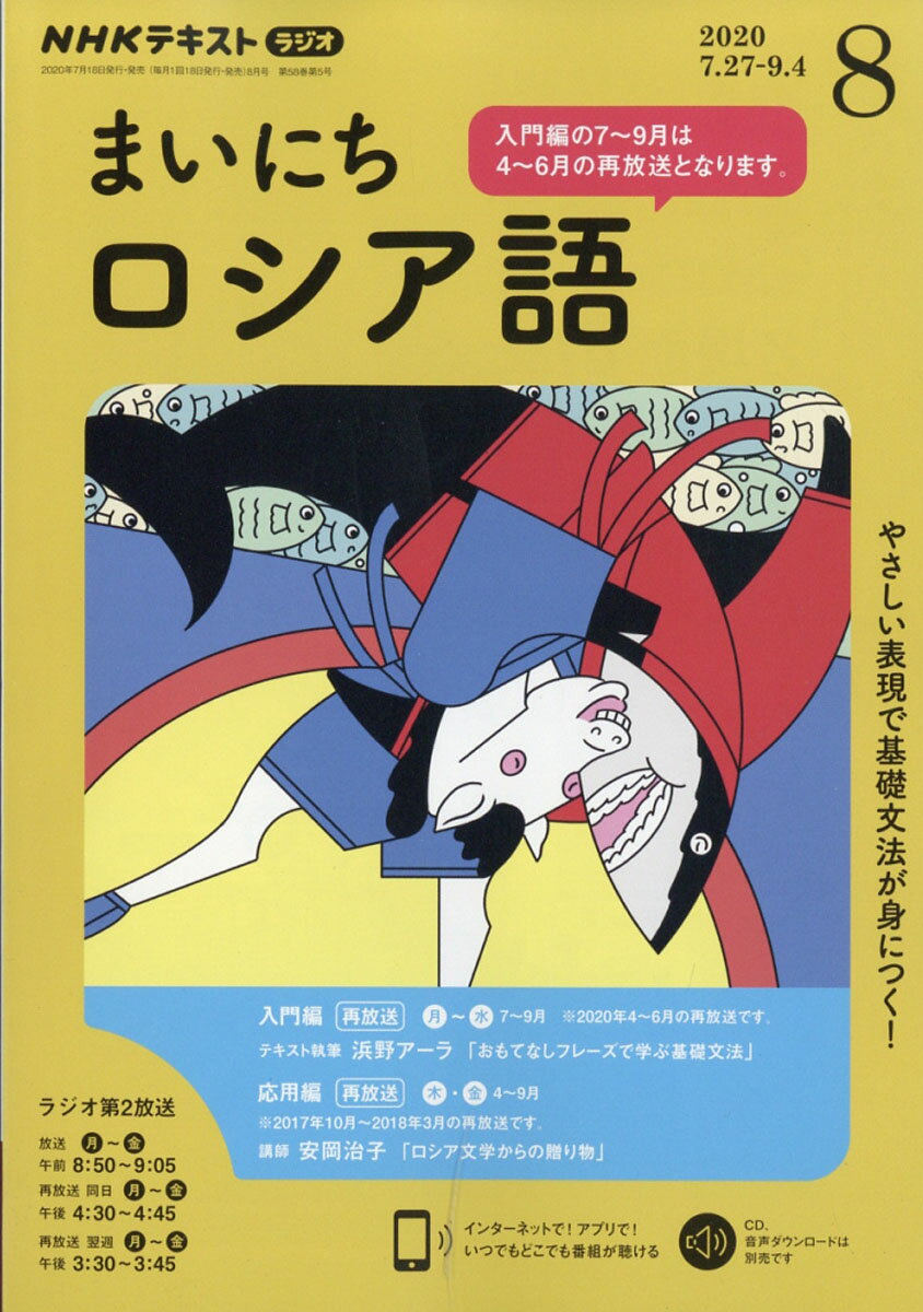 NHK ラジオ まいにちロシア語 2020年 08月号 [雑誌]