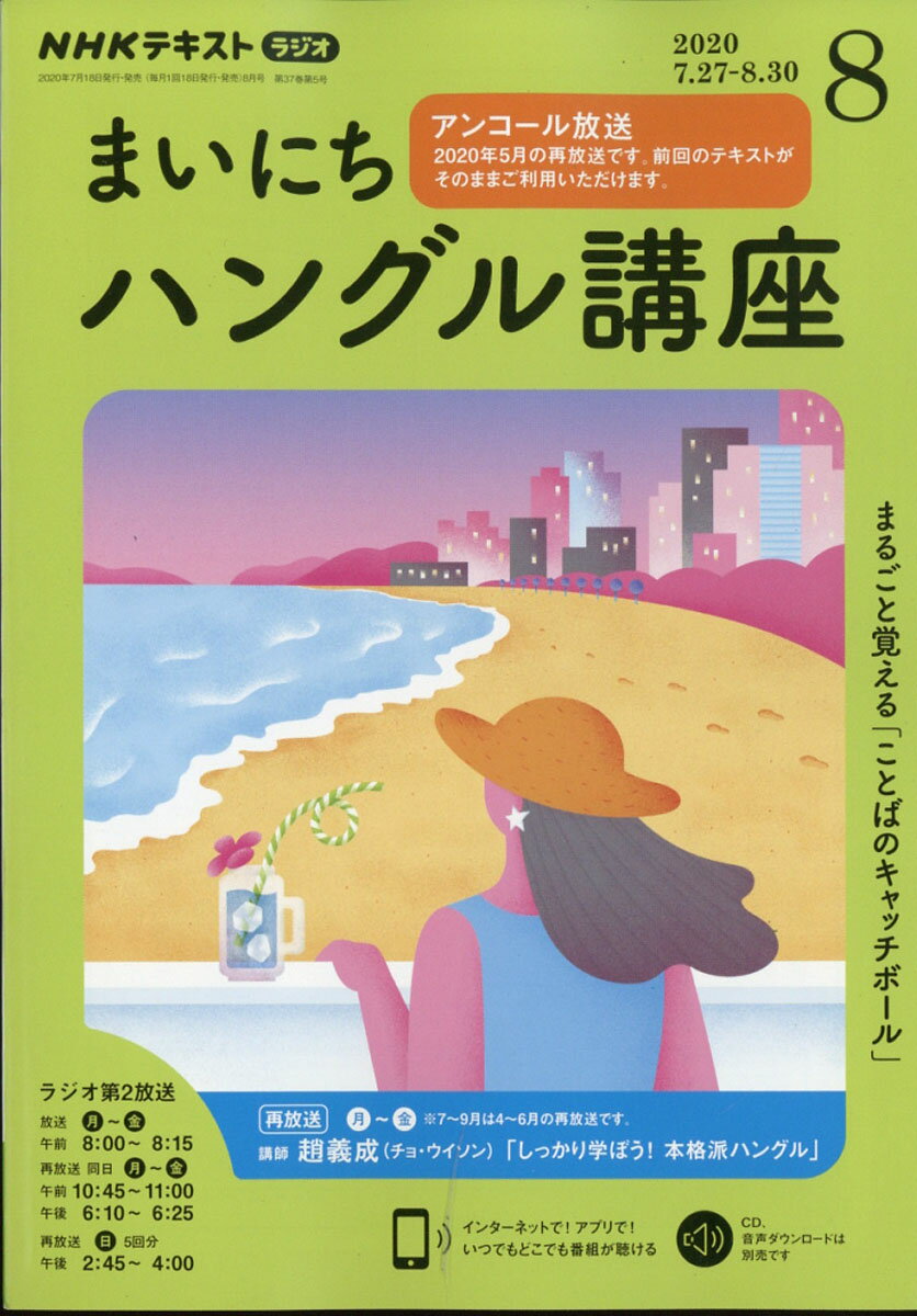 NHK ラジオ まいにちハングル講座 2020年 08月号 [雑誌]