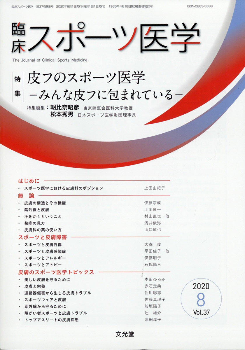 臨床スポーツ医学 2020年 08月号 [雑誌]