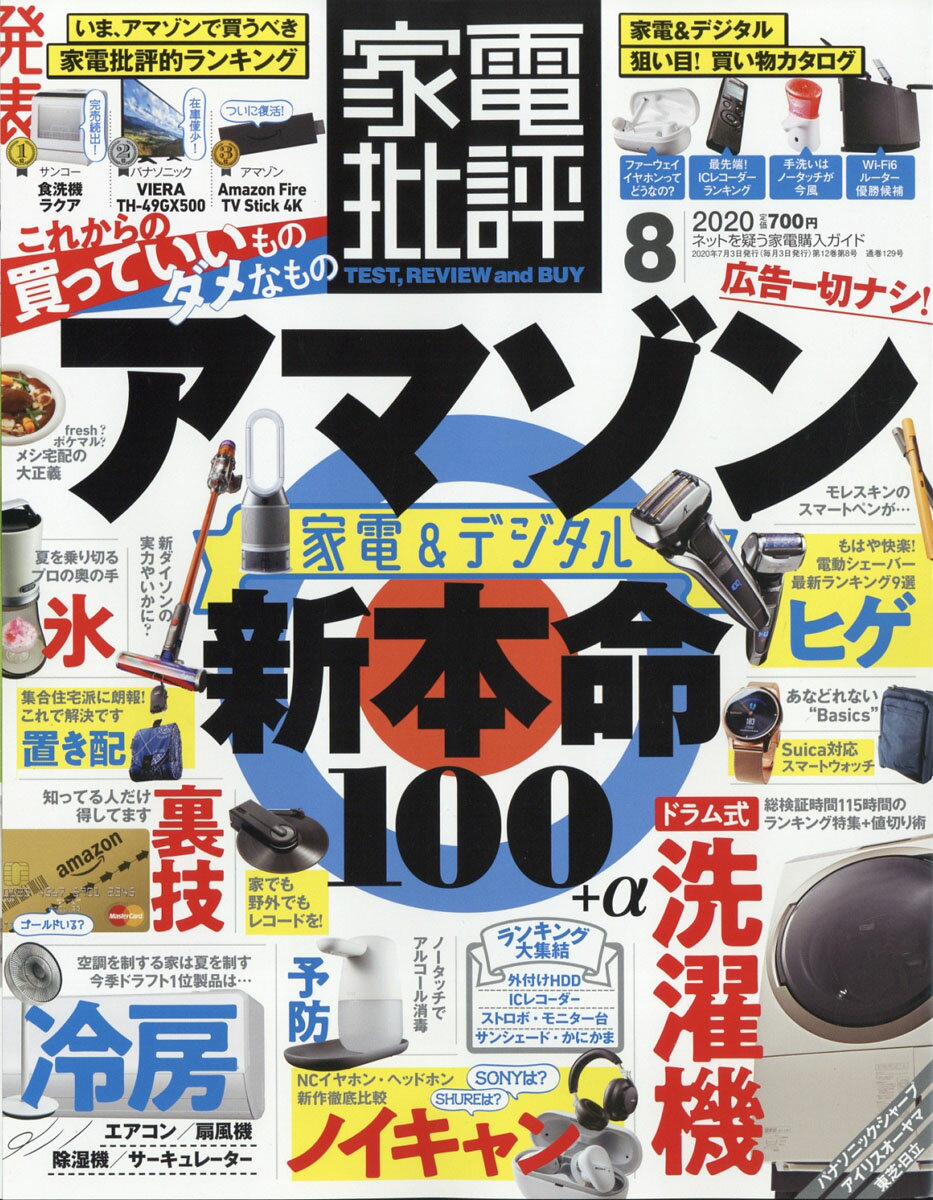 家電批評 2020年 08月号 [雑誌]