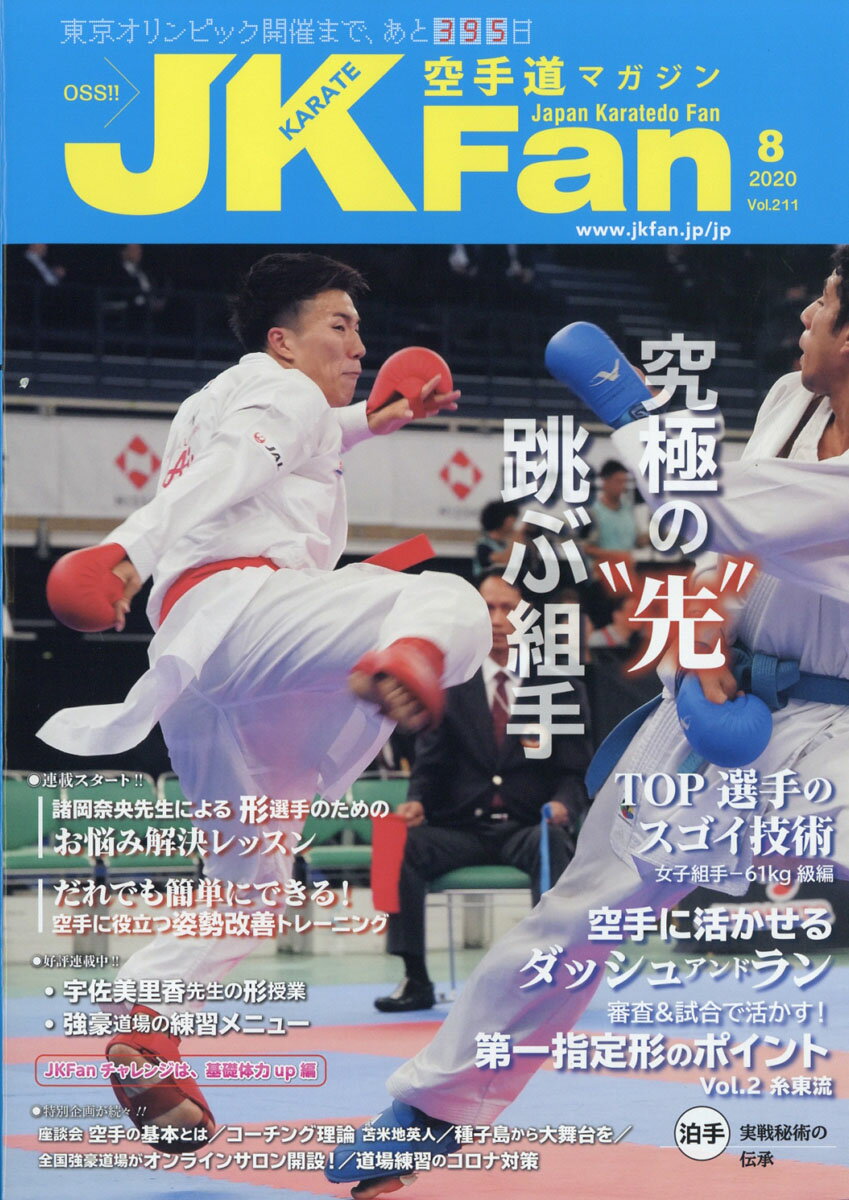 JK Fan (ジェイケイ・ファン) 空手道マガジン 2020年 08月号 [雑誌]