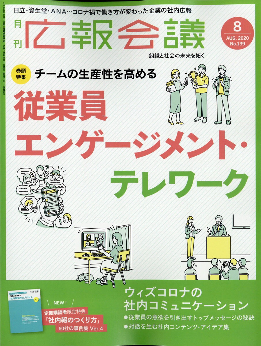 広報会議 2020年 08月号 [雑誌]