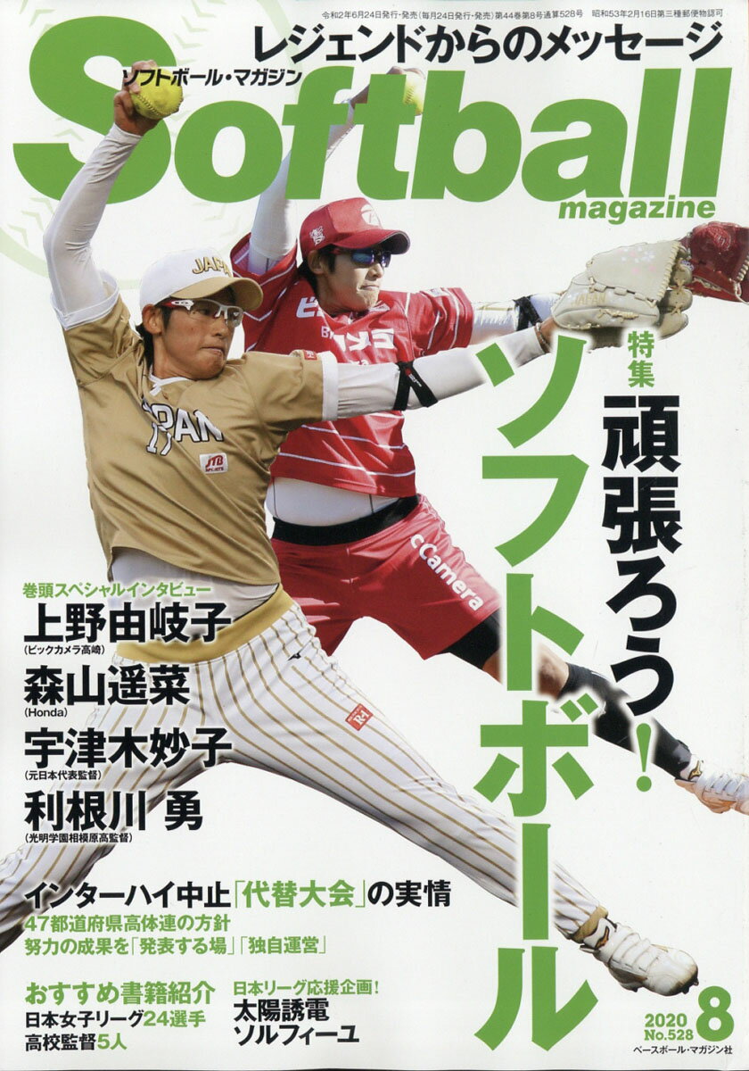 SOFT BALL MAGAZINE (ソフトボールマガジン) 2020年 08月号 [雑誌]