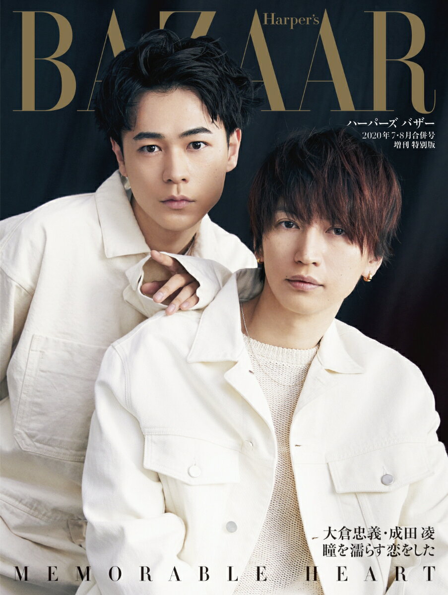 Harper's BAZAAR (ハーパーズ バザー) 2020年07・08月合併号 増刊 大倉忠義・成田凌 特別版