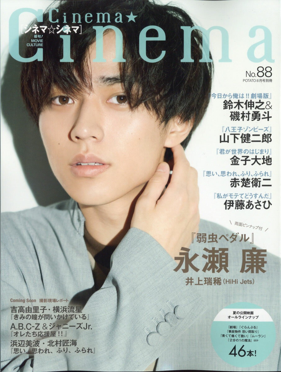 Cinema★Cinema (シネマシネマ) No.88 2020年 08月号 [雑誌]