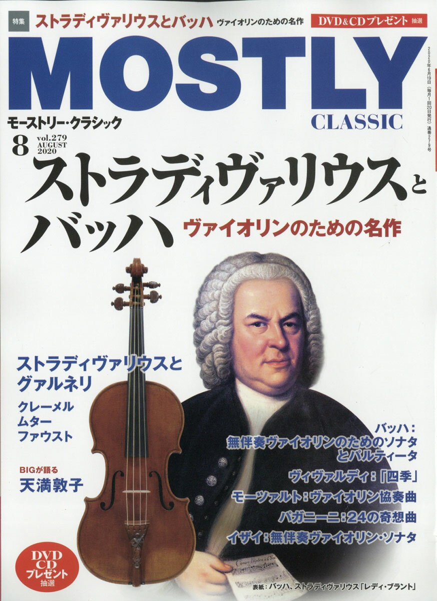 MOSTLY CLASSIC (モストリー・クラシック) 2020年 08月号 [雑誌]