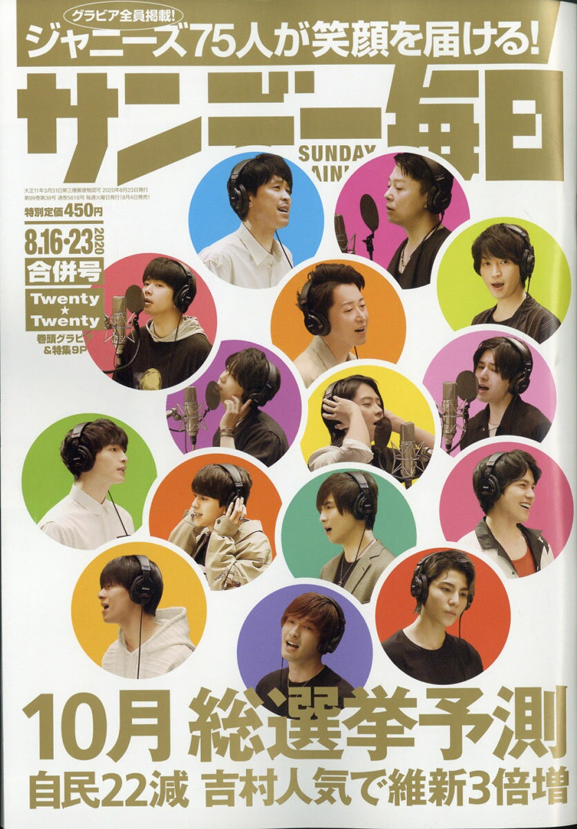 サンデー毎日 2020年 8/23号 [雑誌]