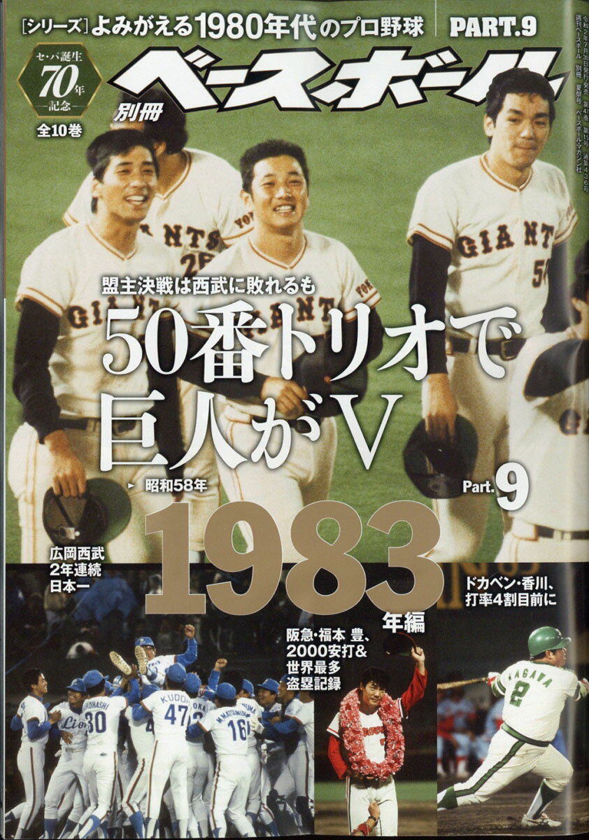 週刊ベースボール増刊 よみがえる1980年代のプロ野球(9) 1983 2020年 8/28号 [雑誌]