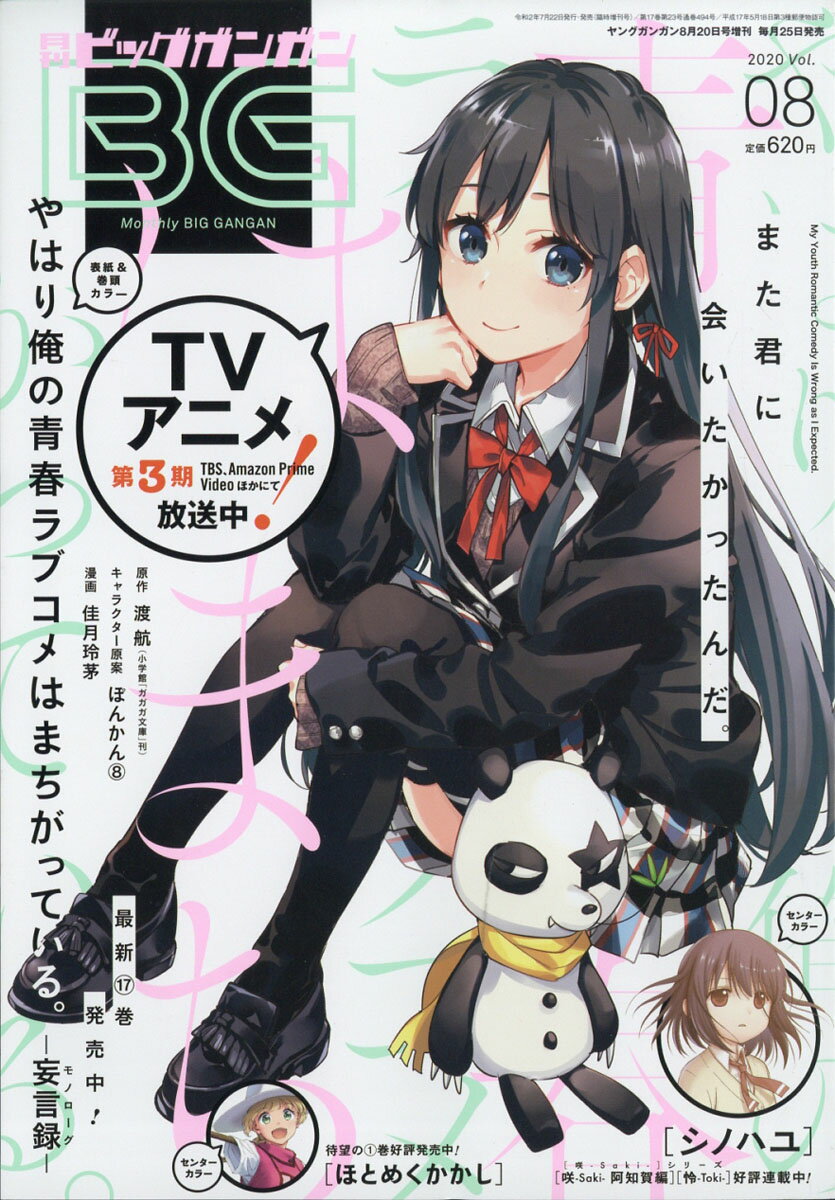 月刊ビッグガンガン Vol.08 2020年 8/20号 [雑誌]