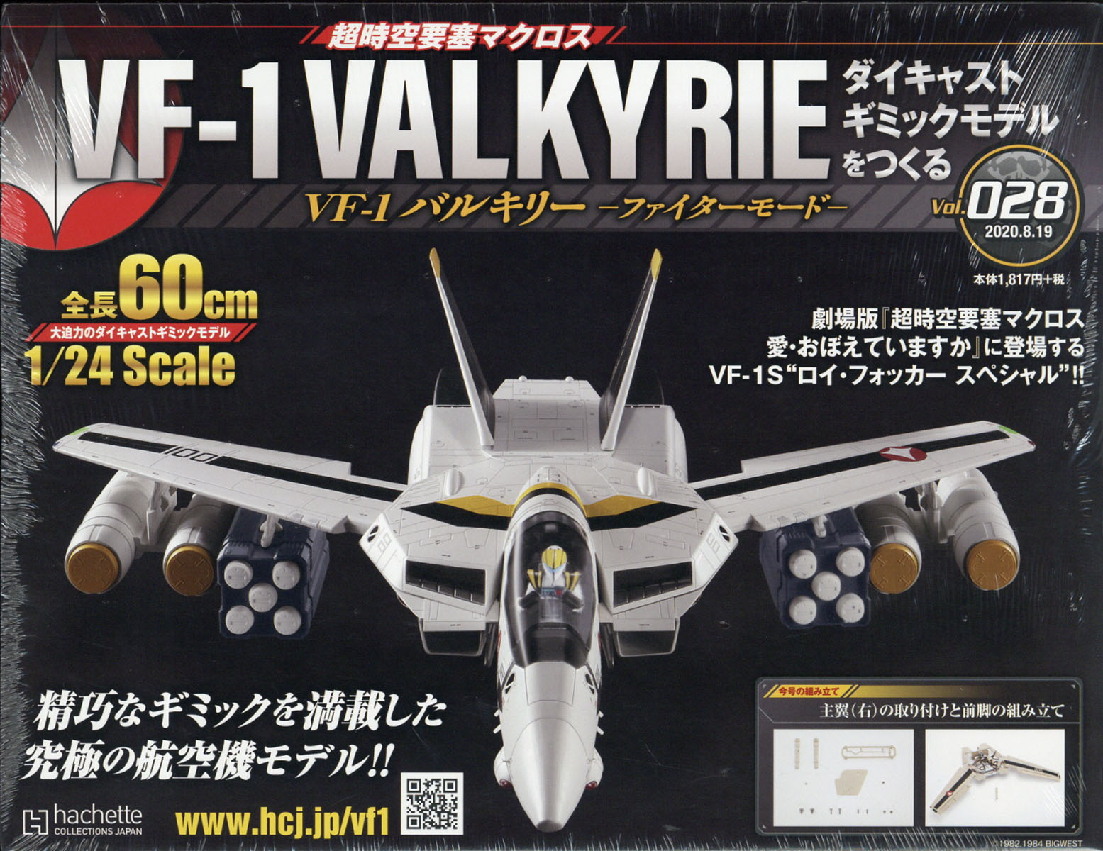 週刊 超時空要塞マクロス VF-1 バルキリーをつくる 2020年 8/19号 [雑誌]