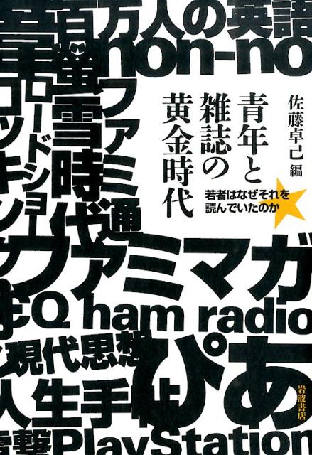 青年と雑誌の黄金時代