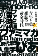 青年と雑誌の黄金時代