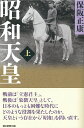 選書980 昭和天皇 上 保阪正康