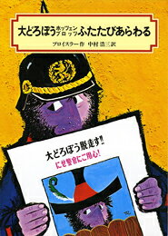 大どろぼうホッツェンプロッツふたたびあらわる改訂