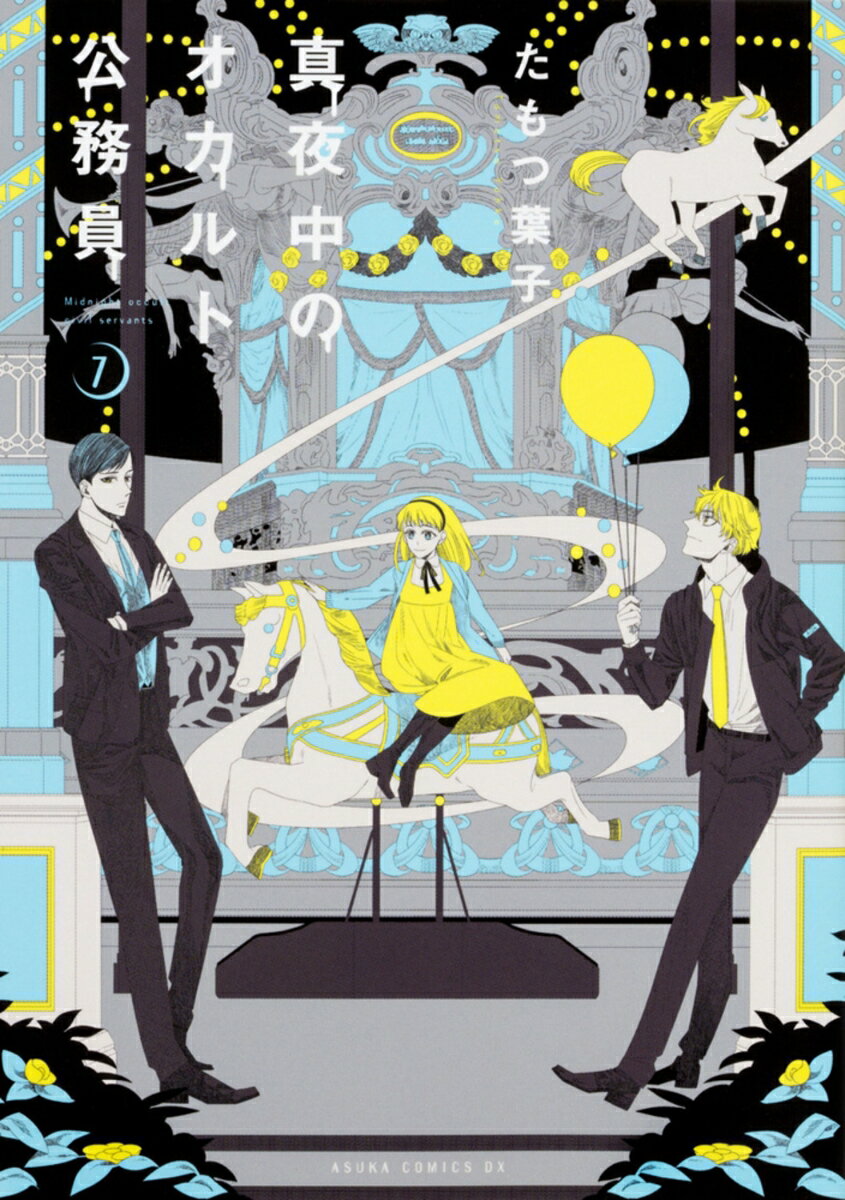 真夜中のオカルト公務員　第7巻