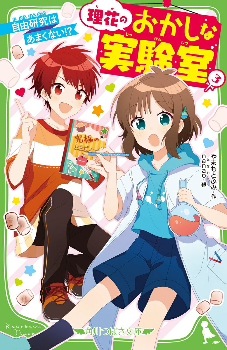 理花のおかしな実験室（3） 自由研究はあまくない！？ （角川つばさ文庫） [ やまもと　ふみ ]