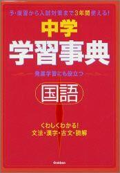 中学国語学習事典〔新版〕