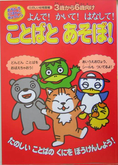 よんで！かいて！はなして！ことばとあそぼ！