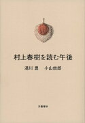 村上春樹を読む午後