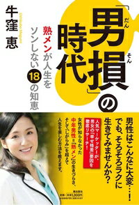 「男損」の時代　「熟メン」が人生をソンしない18の知恵