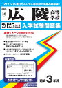 広陵高等学校(2025年春受験用) (広島県国立・私立高等学校入学試験問題集)