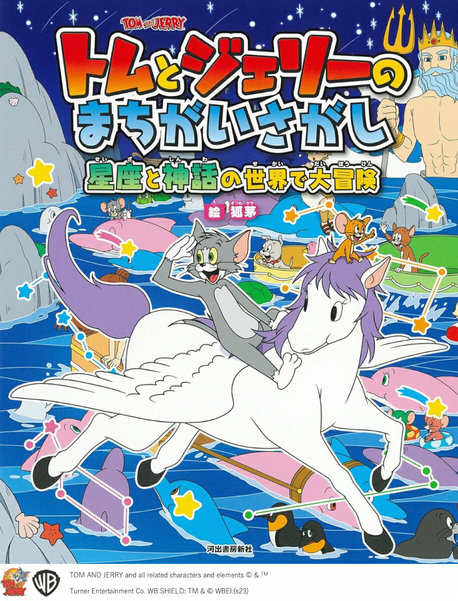 トムとジェリーのまちがいさがし　星座と神話の世界で大冒険