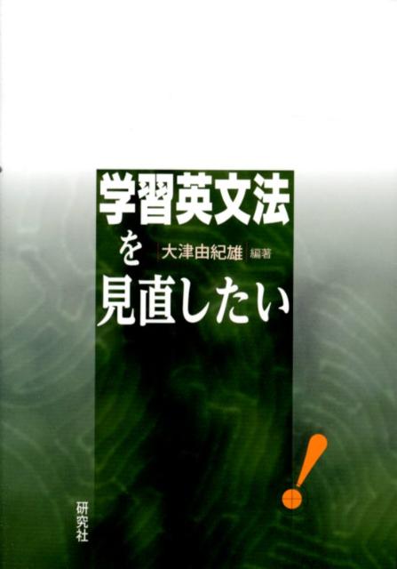 学習英文法を見直したい