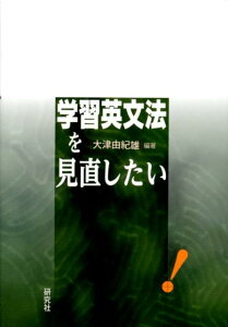 学習英文法を見直したい [ 大津由紀雄 ]