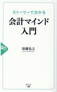 ストーリーで分かる会計マインド入門