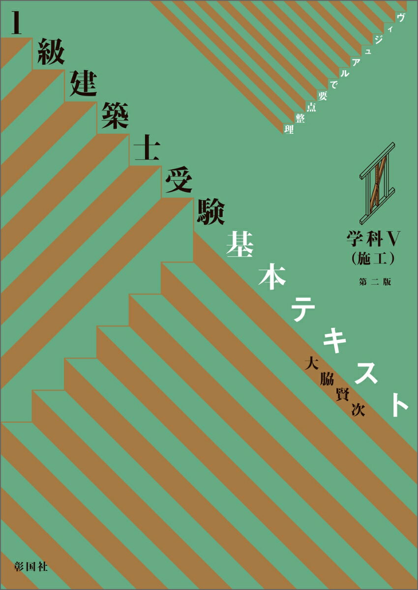 ヴィジュアルで要点整理 1級建築士受験 基本テキスト 学科5（施工） 第二版