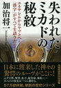 失われたミカドの秘紋 エルサレムからヤマトへ （祥伝社文庫） [ 加治将一 ]