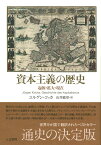 資本主義の歴史 起源・拡大・現在 [ ユルゲン コッカ ]