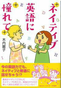 ネイティブ英語に憧れて