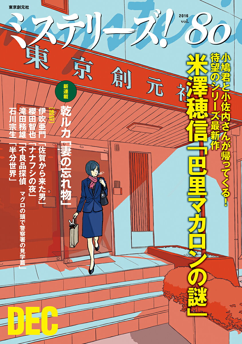 ミステリーズ！Vol．80