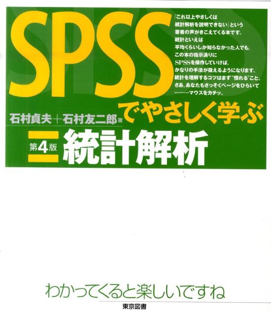 SPSSでやさしく学ぶ統計解析第4版