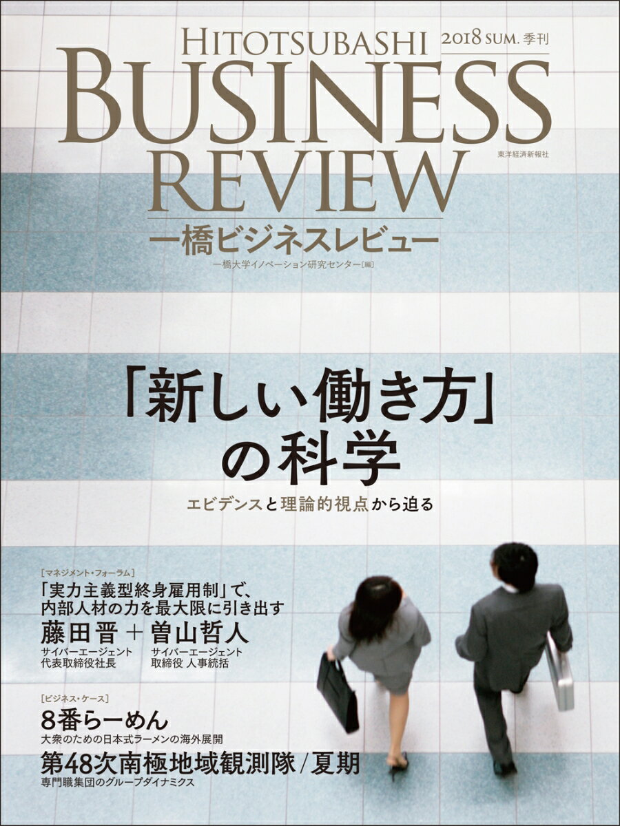 一橋ビジネスレビュー　2018年SUM．66巻1号 「新しい働き方」の科学 