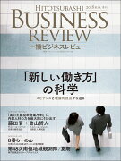 一橋ビジネスレビュー　2018年SUM．66巻1号